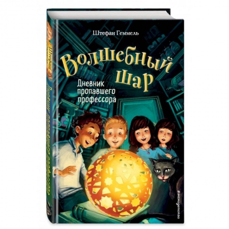 Мистика. Фантастика. Фэнтези, книга Дневник пропавшего профессора купить по низкой цене