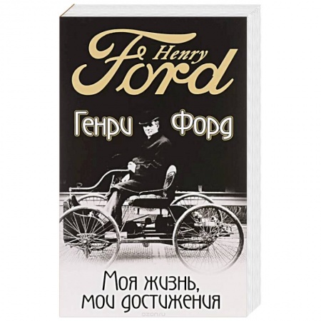 Публицистика, книга Моя жизнь, мои достижения купить по низкой цене