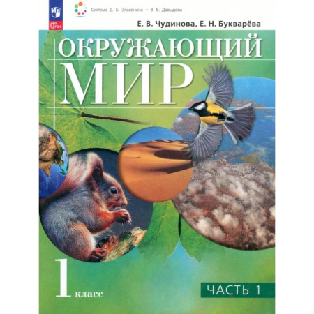 Природоведение. Окружающий мир, книга Окружающий мир. 1 класс. Учебное пособие. В 2-х частях. ФГОС купить по низкой цене