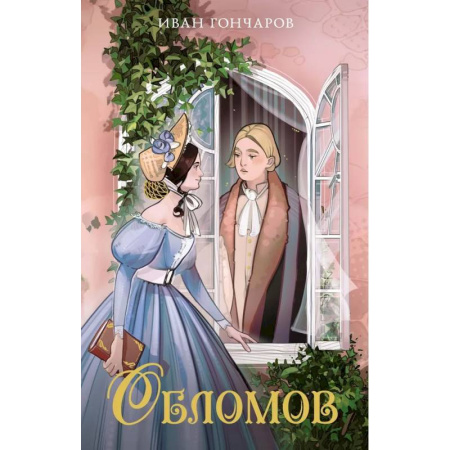 Русская классика для детей, книга Обломов купить по низкой цене