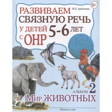 Логопедия, книга Развиваем св.речь у детей 5-6л.с ОНР. Мир животных купить по низкой цене