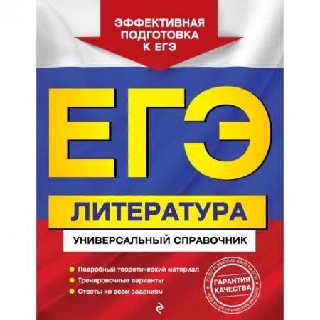 Школьникам и абитуриентам, книга ЕГЭ. Литература. Универсальный справочник купить по низкой цене