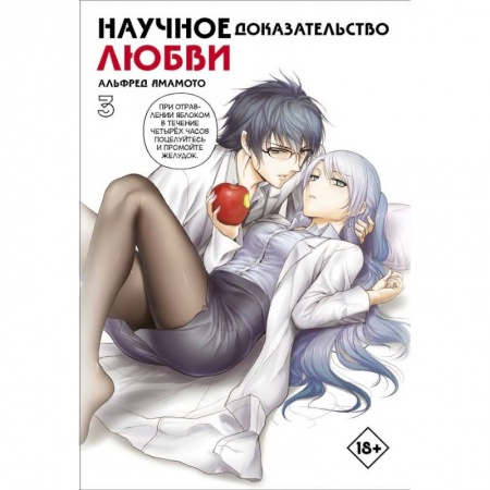 Комиксы. Манга, книга Научное доказательство любви. Том 3 купить по низкой цене