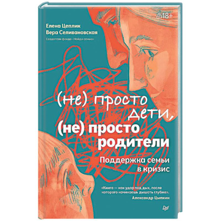 Психологическая практика, книга Не просто дети, не просто родители. Поддержка семьи в кризис купить по низкой цене