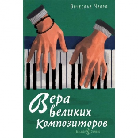Основы музыки, книга Вера великих композиторов купить по низкой цене