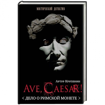 Книги, книга Ave, Caesar! Дело о римской монете купить по низкой цене