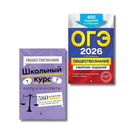 Обществознание, книга ОГЭ-2026. Комплект. Обществознание. Сборник заданий: 400 заданий с ответами. Справочник купить по низкой цене