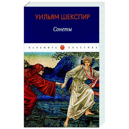 Зарубежная поэзия, книга Сонеты купить по низкой цене
