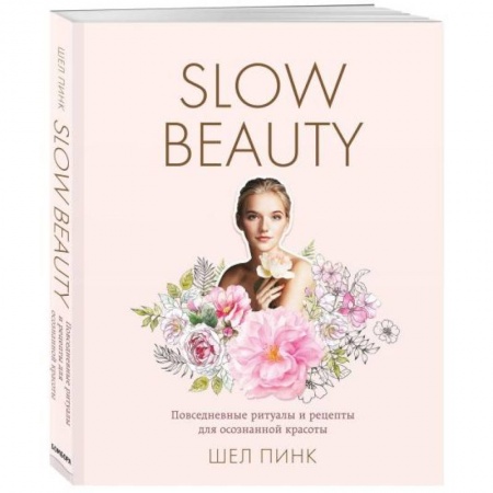 Красота и здоровье, книга Slow Beauty. Повседневные ритуалы и рецепты для осознанной красоты купить по низкой цене