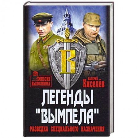 Боевики, военные, книга Легенды Вымпела. Разведка специального назначения купить по низкой цене