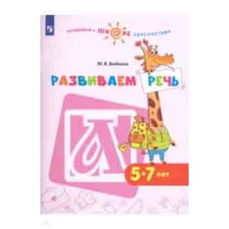 Развитие речи. Чтение, книга Развиваем речь. Пособие для детей 5-7 лет купить по низкой цене