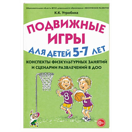 Дошкольное обучение, книга Подвижные игры с детьми 5-7 лет. Сценарии физкультурных занятий и развлечений в ДОУ купить по низкой цене
