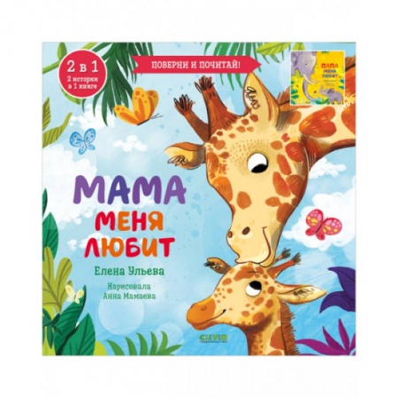 Знакомство с миром, развитие малыша, книга Книга-перевертыш. Мама меня любит. Папа меня любит/ купить по низкой цене