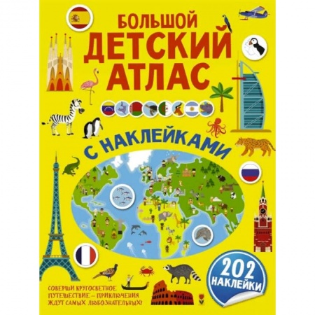 Человек. Земля. Вселенная, книга Большой детский атлас с наклейками купить по низкой цене