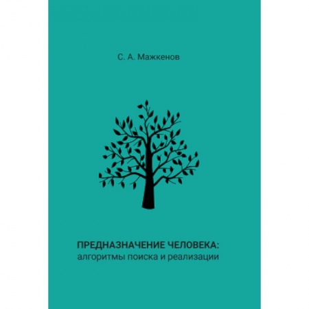 Психоанализ, книга Предназначение человека: алгоритмы поиска и реализации: Монография купить по низкой цене