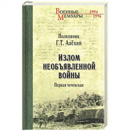 XX - XXI века, книга Излом необъявленной войны. Первая чеченская купить по низкой цене