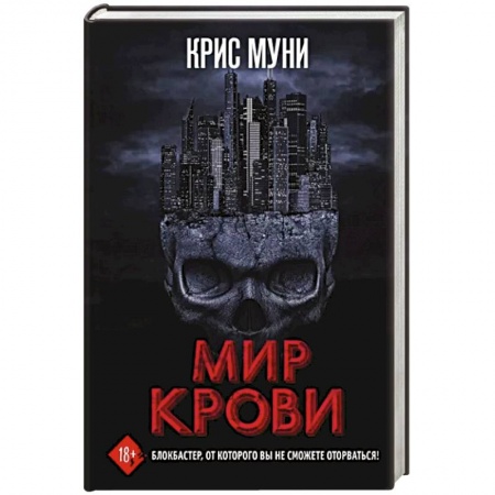 Зарубежная фантастика, книга Мир крови купить по низкой цене