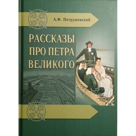 Мемуары, биографии исторических личностей, книга Рассказы про Петра Великого купить по низкой цене
