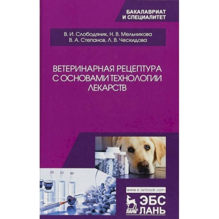 Ветеринария, книга Ветеринарная рецептура с основами технологии лекарств. Учебное пособие купить по низкой цене