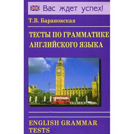 Книги, книга Тесты по грамматике английского языка купить по низкой цене