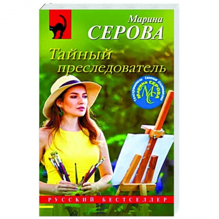 Отечественный женский детектив, книга Тайный преследователь купить по низкой цене