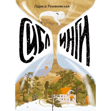 Русская современная проза, книга Сиблинги купить по низкой цене