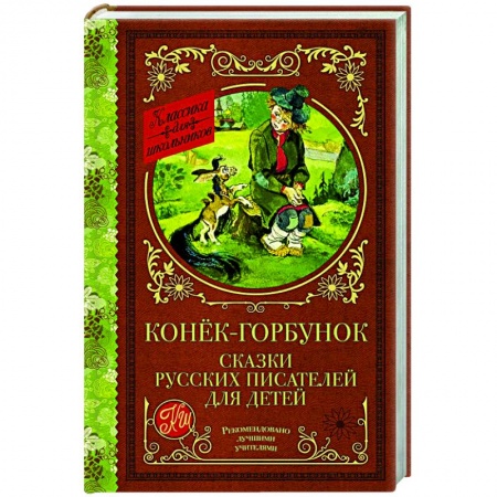 Сказки отечественных писателей, книга Конек-Горбунок. Сказки русских писателей для детей купить по низкой цене