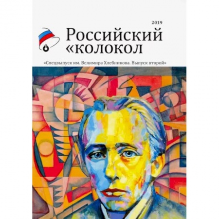 Журналы, книга Российский колокол. Альманах. Спецвыпуск им. В. Хлебникова. Выпуск №2 2019 купить по низкой цене