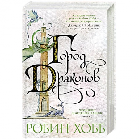 Зарубежное фэнтези, книга Хроники дождевых чащоб. Город драконов купить по низкой цене