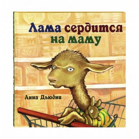 Сказки зарубежных писателей, книга Лама сердится на маму купить по низкой цене