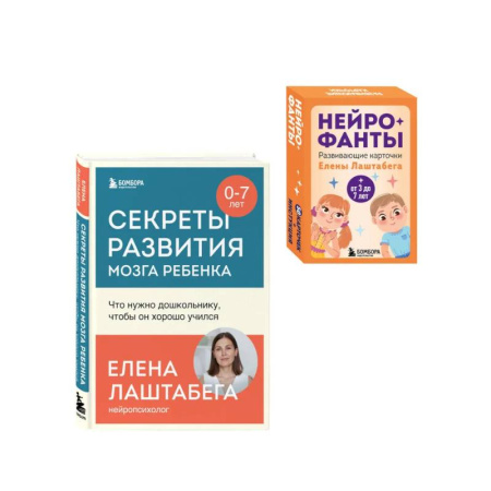 Детская психология, книга Развитие мозга ребенка с нейропсихологом Еленой Лаштабегой. Комплект из книги и нейрофантов (ИМ) купить по низкой цене