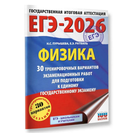 Физика. Астрономия, книга ЕГЭ-2026. Физика. 30 тренировочных вариантов экзаменационных работ для подготовки к единому государственному экзамену купить по низкой цене