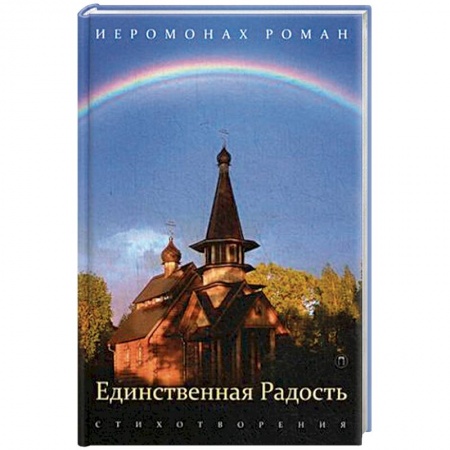 Русская современная проза, книга Единственная радость. Стихотворения купить по низкой цене