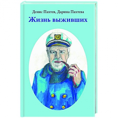 Русская приключенческая литература, книга Жизнь выживших купить по низкой цене