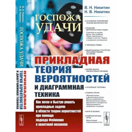 Физика, книга Госпожа удачи: Прикладная теория вероятностей и диаграммная техника: Как легко и быстро решать прикладные задачи в области теории вероятностей при пом купить по низкой цене