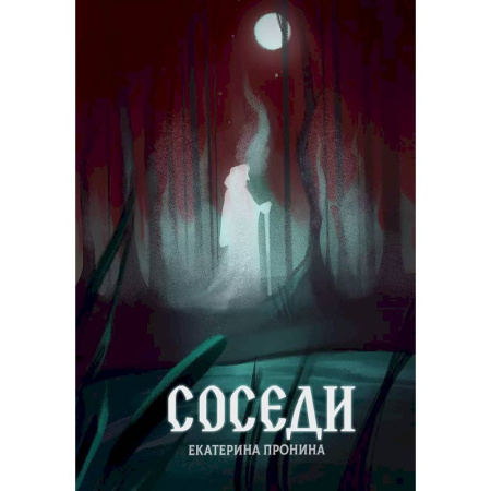 Мистика, ужасы, книга Соседи купить по низкой цене