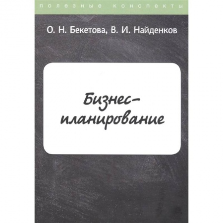 Экономика, книга Бизнес-планирование купить по низкой цене