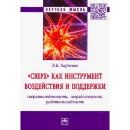 Общее языкознание, книга 'Сверх' как инструмент воздействия и поддержки: сверхмногодетность, сверхдолголетие, работоспособность купить по низкой цене