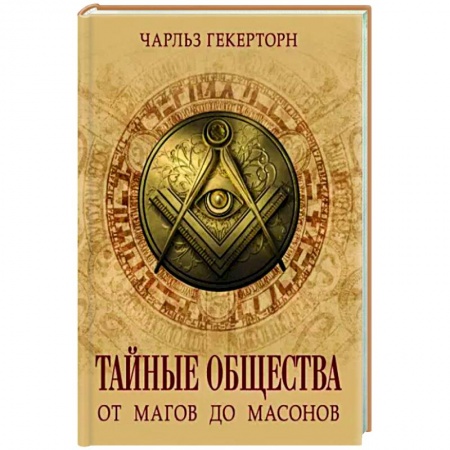 Тайные общественные организации, книга Тайные общества. От магов до масонов купить по низкой цене