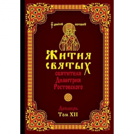 Жития русских святых, жизнеописания церковных деятелей, книга Жития святых святителя Димитрия Ростовского купить по низкой цене