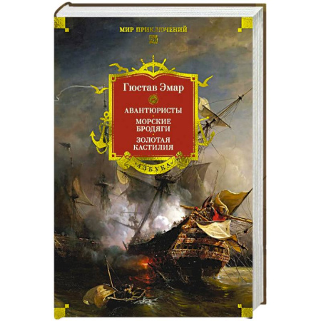 Зарубежная приключенческая литература, книга Авантюристы.Морские бродяги.Золотая Кастилия купить по низкой цене