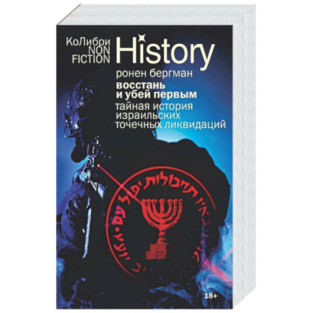 Израиль, книга Восстань и убей первым: Тайная история израильских точечных ликвидаций купить по низкой цене
