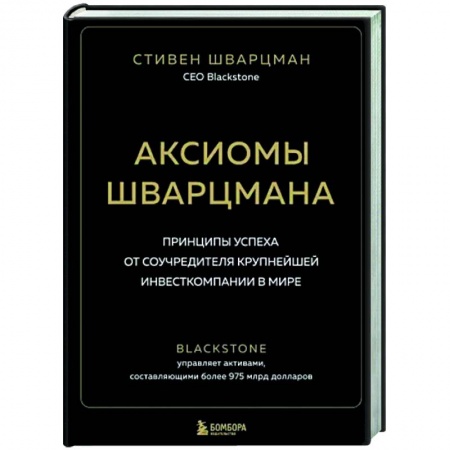 История бизнеса. Мемуары и биографии бизнесменов, книга Аксиомы Шварцмана. Принципы успеха от соучредителя крупнейшей инвесткомпании в мире купить по низкой цене