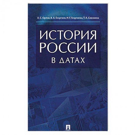 Общие работы по истории России, книга История России в датах. Справочник купить по низкой цене