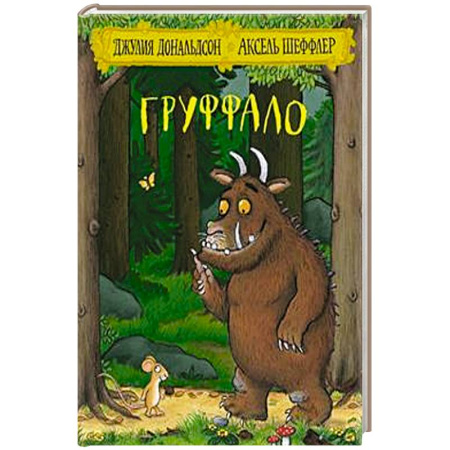 Зарубежная поэзия для детей, книга Груффало купить по низкой цене