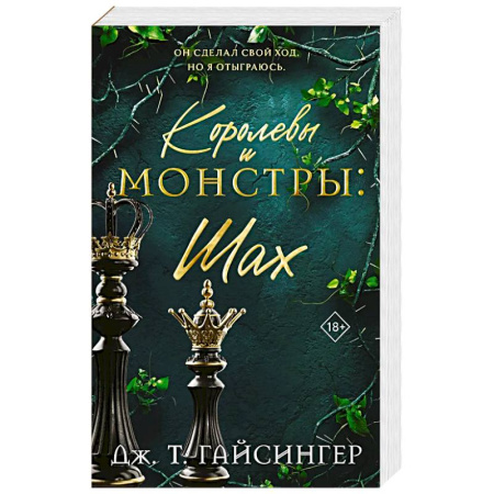 Зарубежная современная проза, книга Королевы и монстры: Шах (Королевы и монстры #2) купить по низкой цене