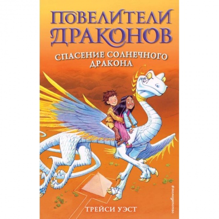 Мистика. Фантастика. Фэнтези, книга Спасение Солнечного дракона. Выпуск 2 купить по низкой цене