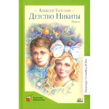 Русская классика для детей, книга Детство Никиты купить по низкой цене