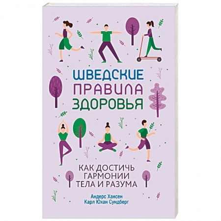 Популярная и нетрадиционная медицина, книга Шведские правила здоровья купить по низкой цене