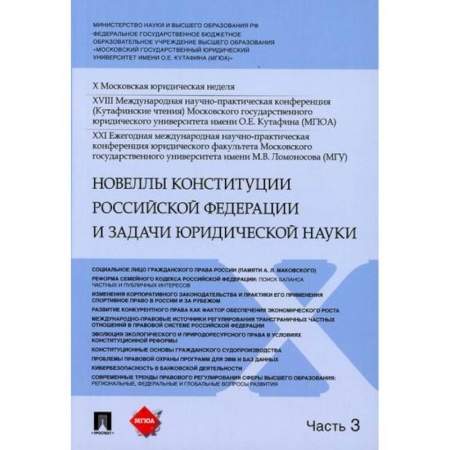 Конституционное (государственное) право, книга Новеллы Конституции Российской Федерации и задачи юридической науки купить по низкой цене